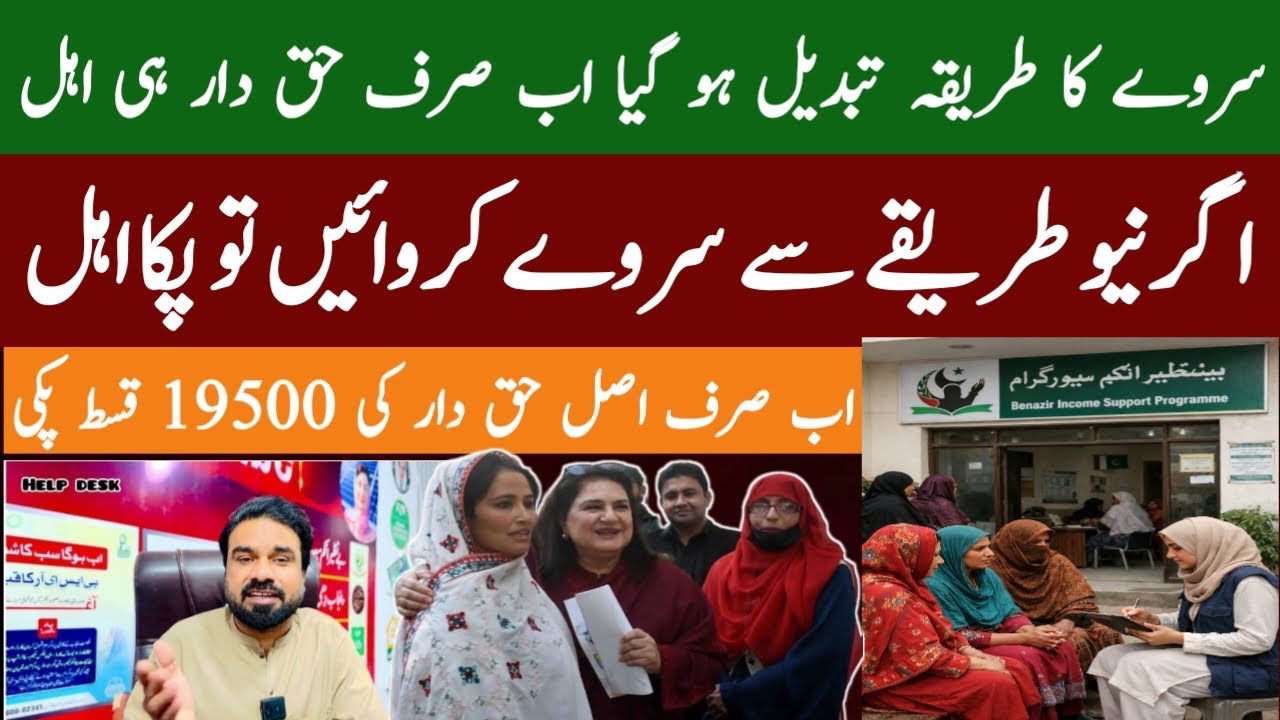 Benazir Incom Sport Program K Survey Ka Tarika Kar Tabdeel Ho Gaya | 8171 New Rigistration 2026 