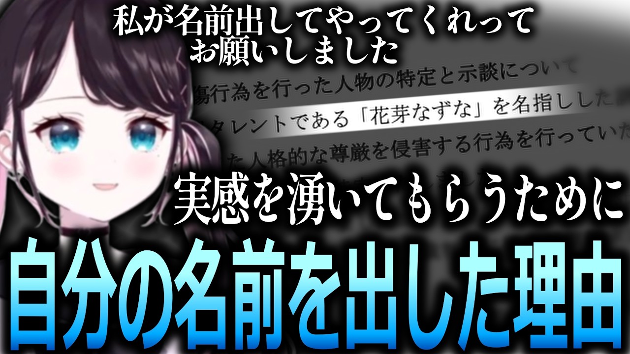 誹謗中傷対応の件について自分の名前を出すよう運営にお願いしていた花芽なずな【ぶいすぽっ！/花芽なずな/切り抜き】