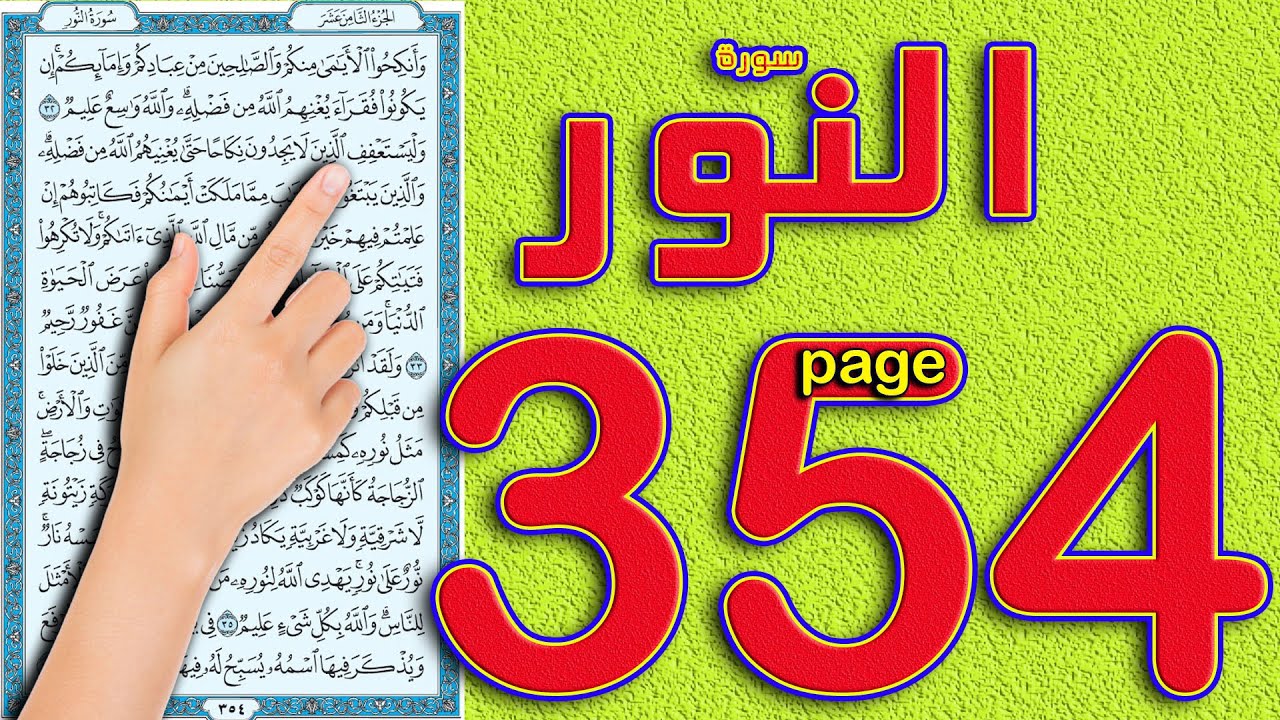 سورة النور صفحة 354 || The Noble Quran