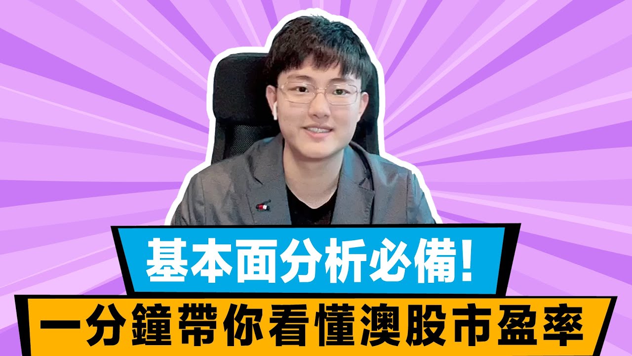 基本面分析必備！一分鐘帶你看懂澳股市盈率指標（P/E Ratio）ASX｜澳洲股票｜澳洲股市｜澳股 ｜公告｜61Financial