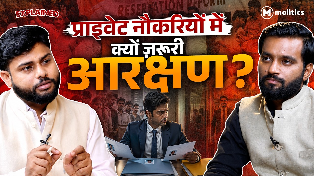 Private Jobs में Reservation: हक़, बराबरी या सियासत? | Explained | Hemant & Raghav