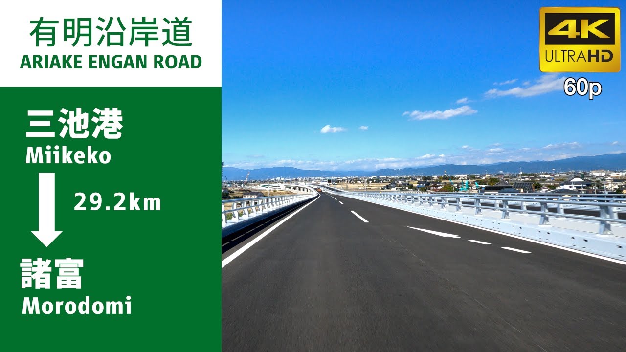 【車載動画】有明海沿岸道路(三池港I.C→諸富I.C)／ARIAKE ENGAN ROAD(Miikeko→Morodomi 29.2km)