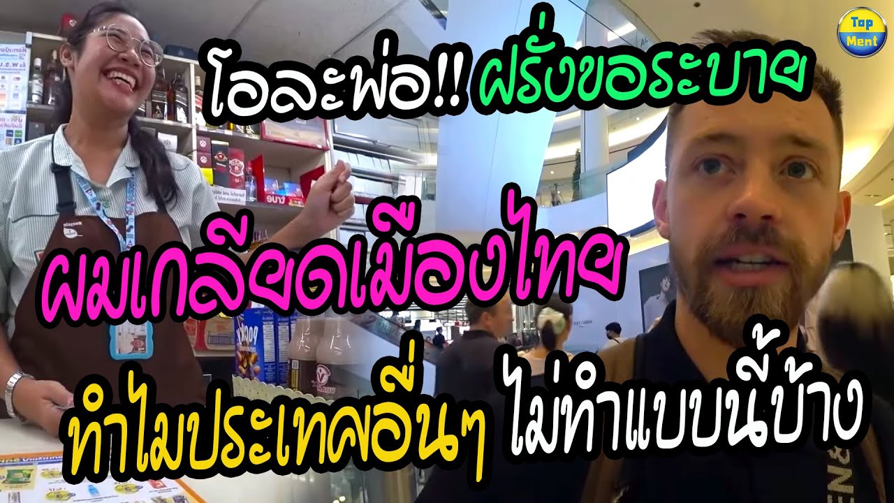 โอละพ่อ!! ฝรั่งขอระบาย ผมเกลียดเมืองไทย เมืองไทยดีเกินไป ทำไมประเทศอื่นๆ ไม่ทำแบบนี้บ้าง