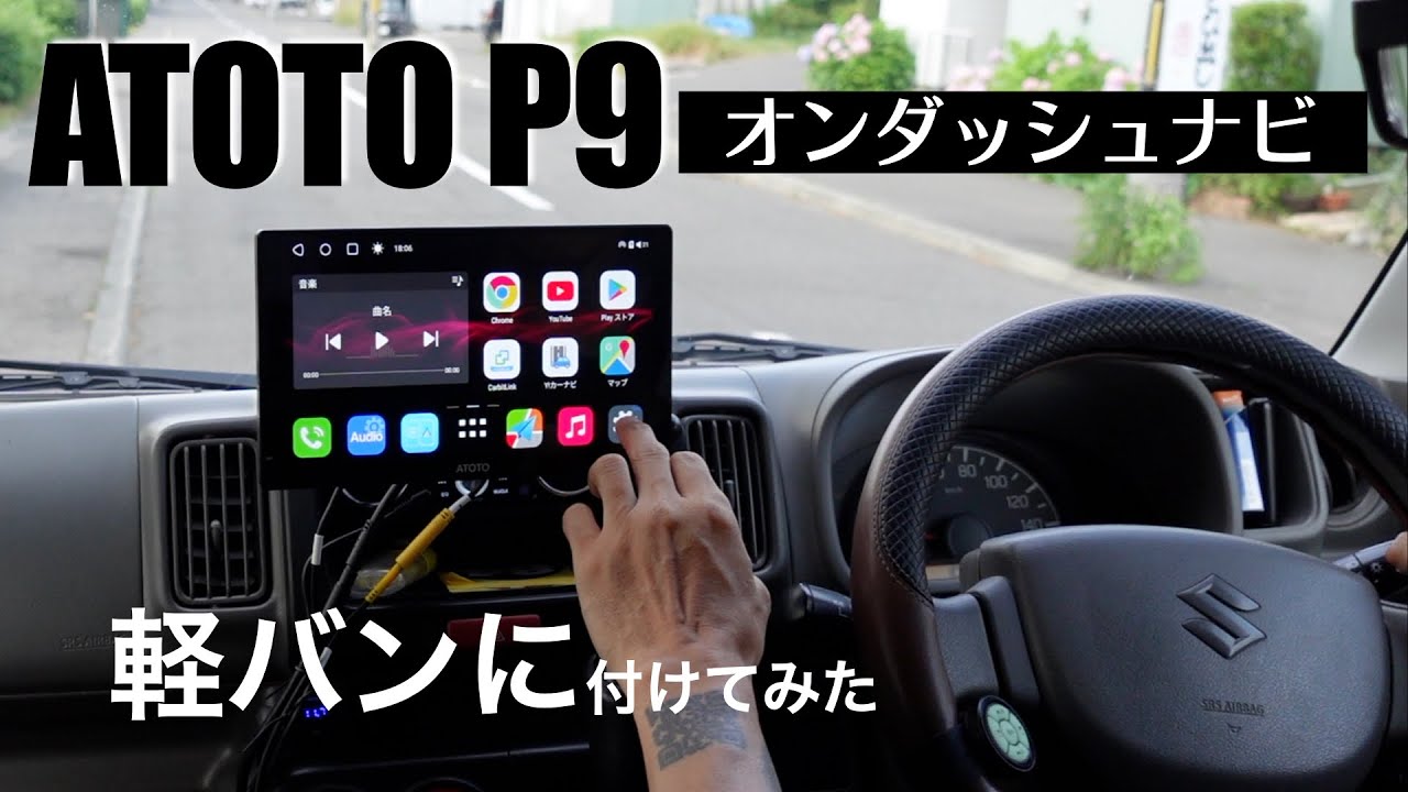 軽バンにオンダッシュナビを付けてみた【ATOTO P9】