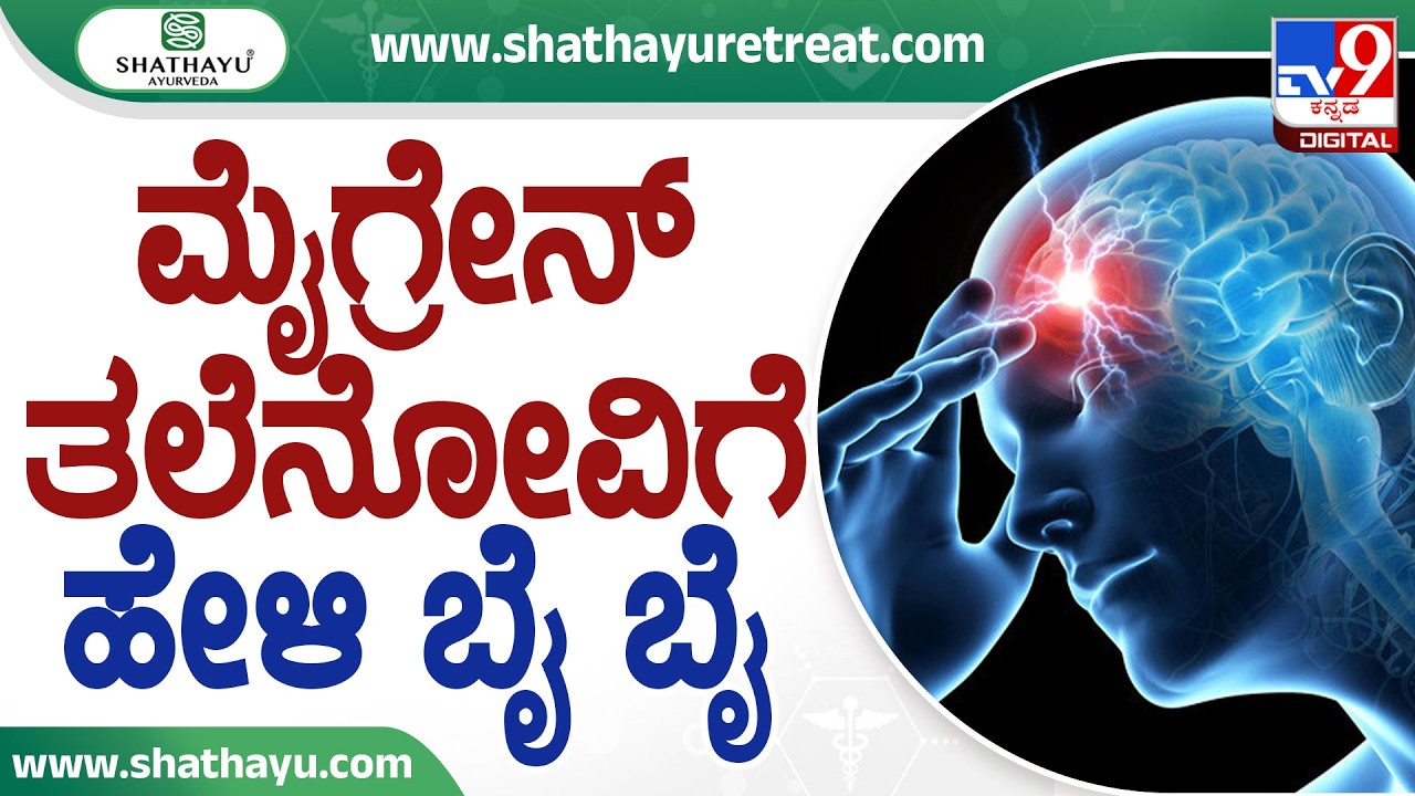 Shathayu Ayurveda : Migraine is Completely Cured | ಮೈಗ್ರೇನ್ ತಲೆನೋವಿಗೆ ಹೇಳಿ ಬೈ ಬೈ