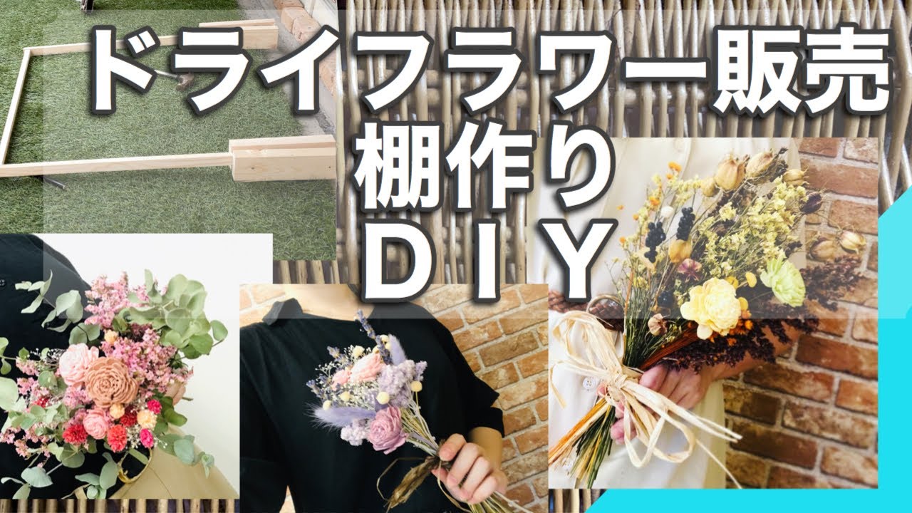 花屋必見ドライフラワー花束を販売する什器DIYしよう【花のコンシェルジュ兵藤由花】愛知名古屋市名東区上社駅 Japan Flowershop Artist YUKA