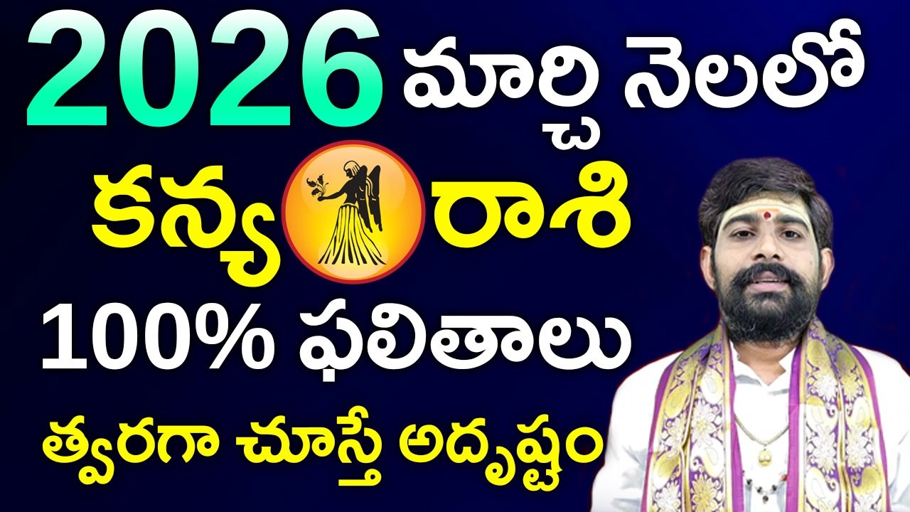 March 2026 kanya Rasi Masa Phalalu|2026 మార్చి మాసంలో కన్య రాశి వారికి 100% జరగబోయేది ఇదే|kanya rasi