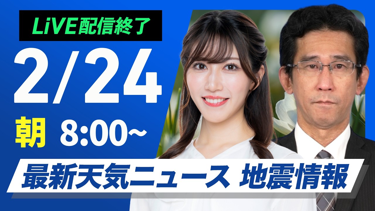 【ライブ】最新天気ニュース・地震情報 2026年2月24日(火) ／三連休明けは西から雨　関東や東海も夜はにわか雨に〈ウェザーニュースLiVEサンシャイン 魚住茉由・山口剛央〉