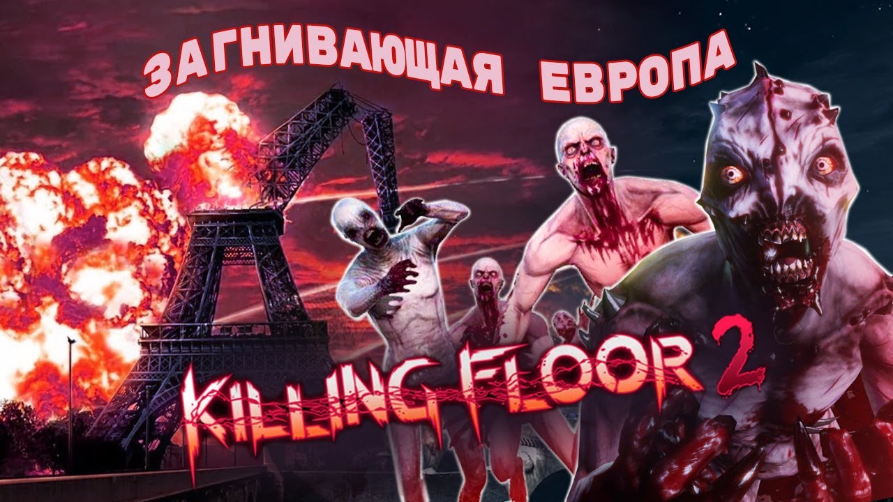 Лучший зомби-шутер десятилетия?? || Killing floor 2 под(за) лупой  || Краткий обзор