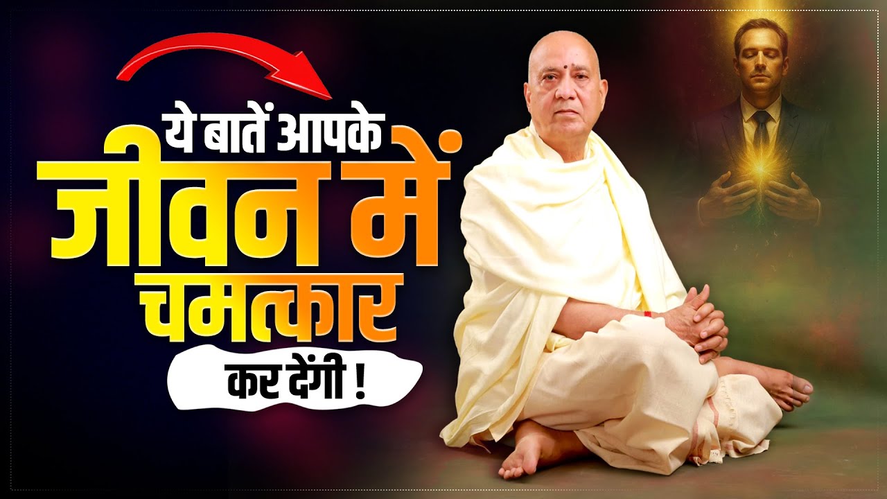 ये बातें आपके जीवन में चमत्कार कर देंगी | Vijay Kaushal Ji Maharaj