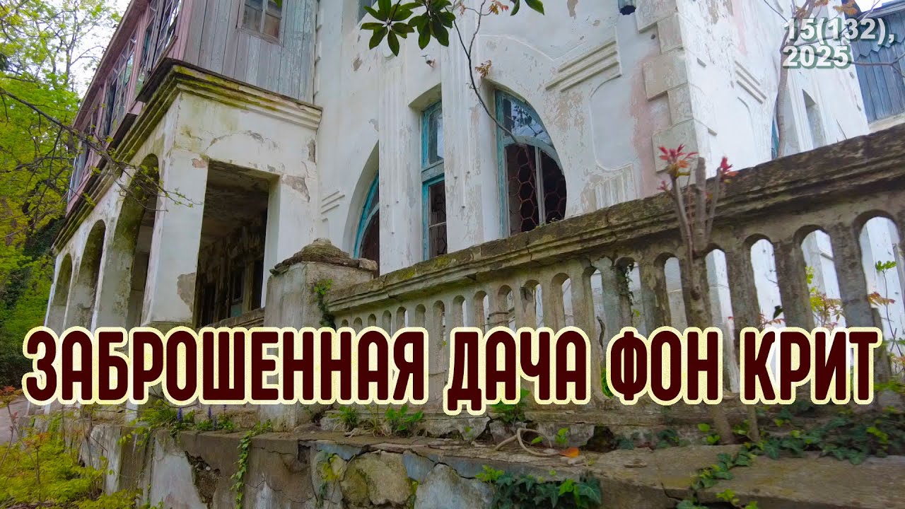 Дача баронессы фон Крит. Заброшка в Туапсе на Черном море