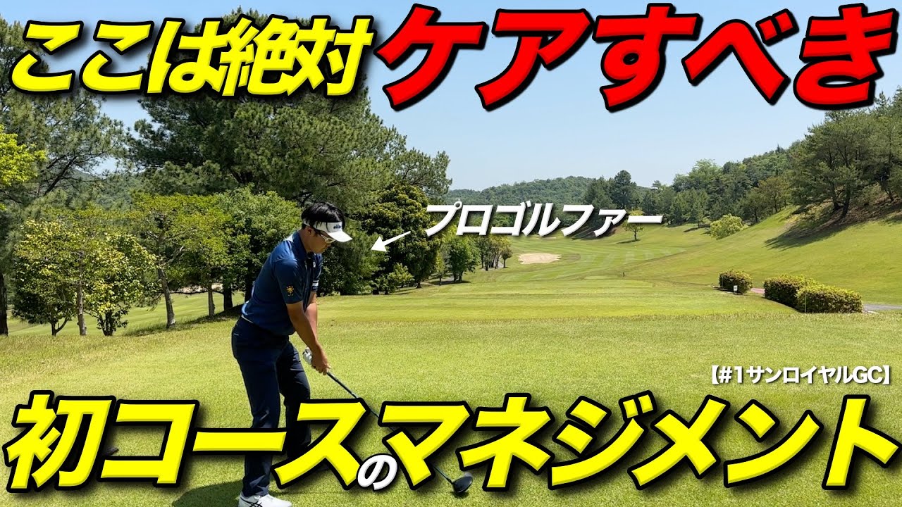 大叩きしないプロは見方が違う。初めてコースで絶対に考えるマネジメントに他のプロたちも納得！！【#1 サンロイヤルGC】