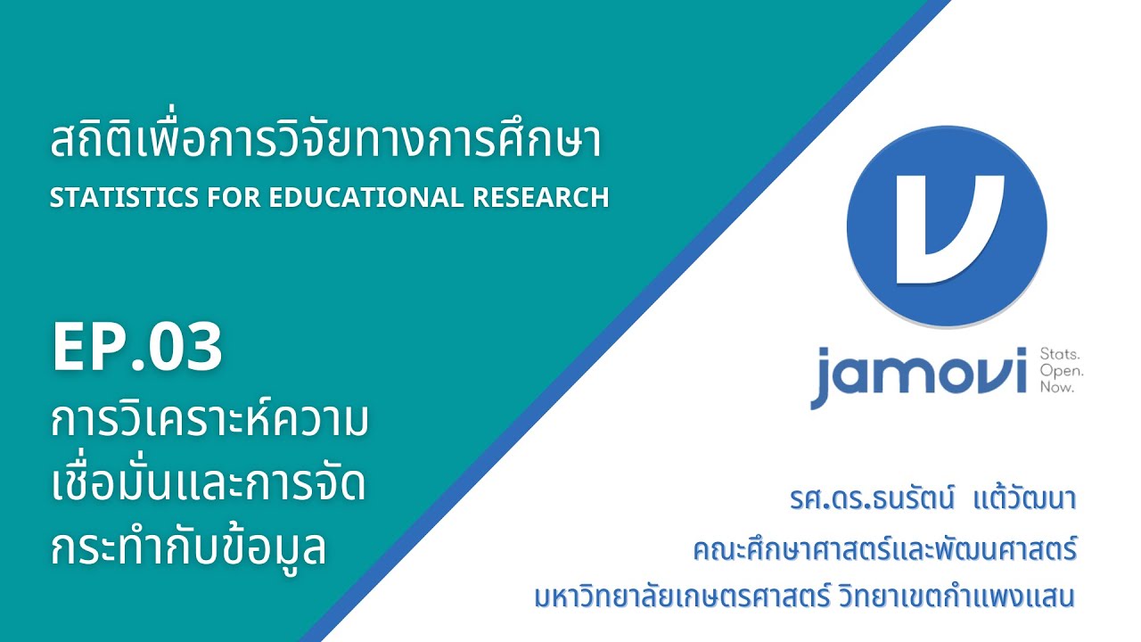 สถิติเพื่อการวิจัยทางการศึกษา EP.03 การวิเคราะห์ความเชื่อมั่นและการจัดกระทำกับข้อมูล ด้วย Jamovi