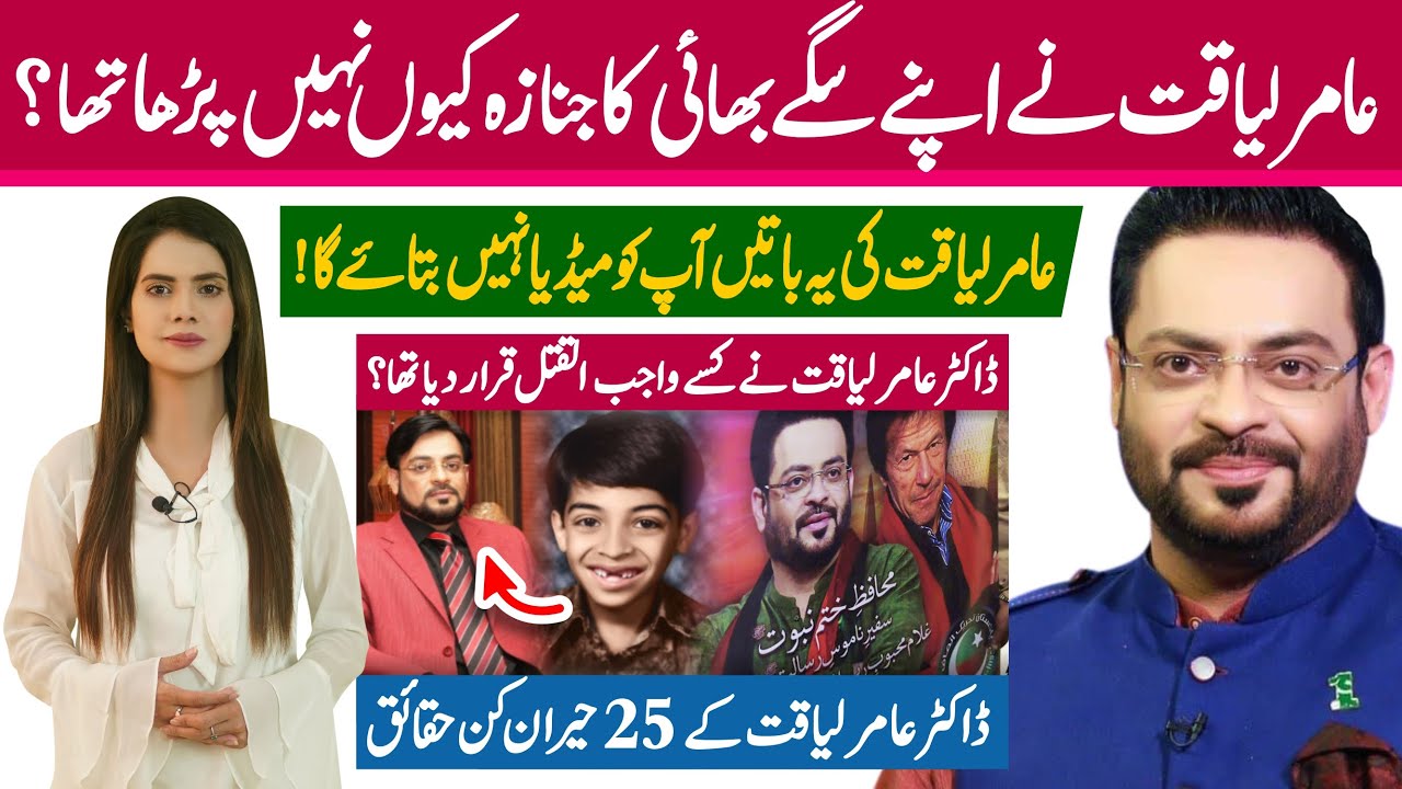Top 25 surprising facts about Dr. Aamir Liaquat Hussain | True life story of PTI MNA Aamir Liaquat