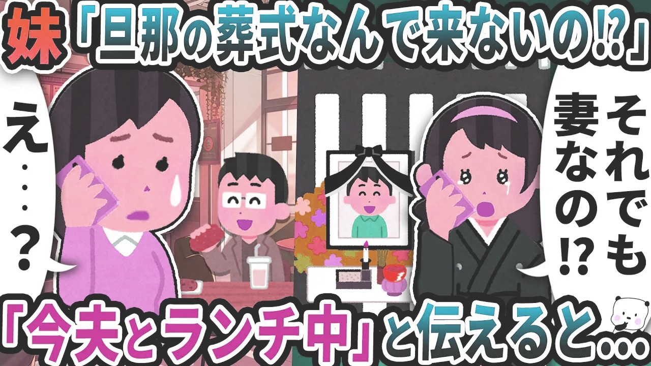 妹から「旦那の葬式なんで来ないの！？」と突然連絡が→「今夫とランチ中だけど」と伝えると…【2ch修羅場スレ】【2ch スカッと】