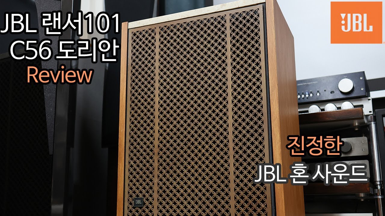 빈티지 혼 스피커 JBL 랜서101 C56 도리안