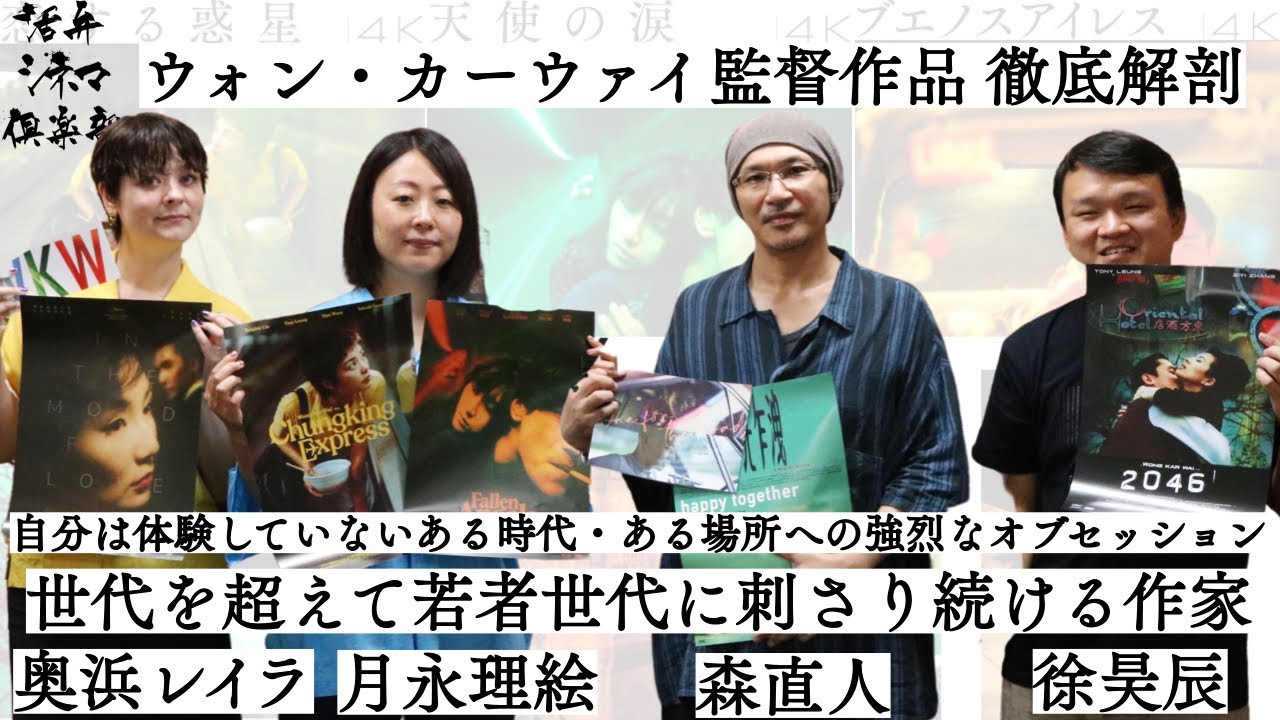 【ウォン・カーウァイ徹底解剖】4Kレストア上映記念！Q・タランティーノ、岩井俊二、ウォン・カーウァイの時代 活弁シネマ倶楽部#241