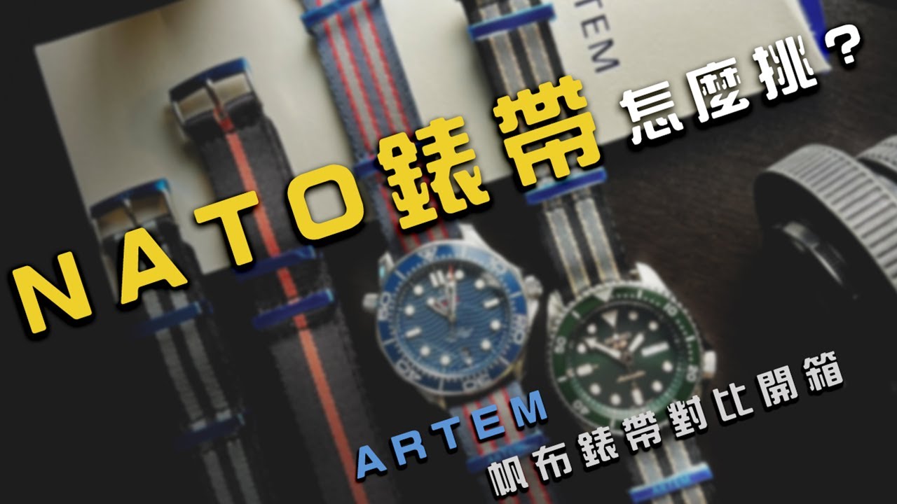 【風格腕錶配件】NATO錶帶怎麼挑選比較好？全新 ARTEM 帆布錶帶開箱以及OEM錶帶對比！｜ARTEM STRAPS｜ARTEM 錶帶｜NATO 錶帶挑選｜手錶帆布錶帶｜