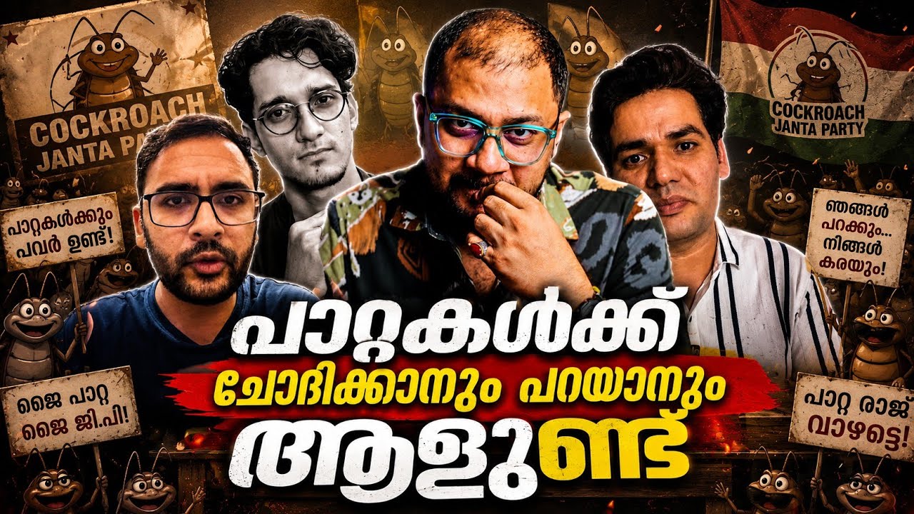 ഞങ്ങൾക്കും ആളുണ്ടെടാ | Cockroach Janata Party​ | Press Conference​ In Malayalam | CJP | BJP Vs CJP