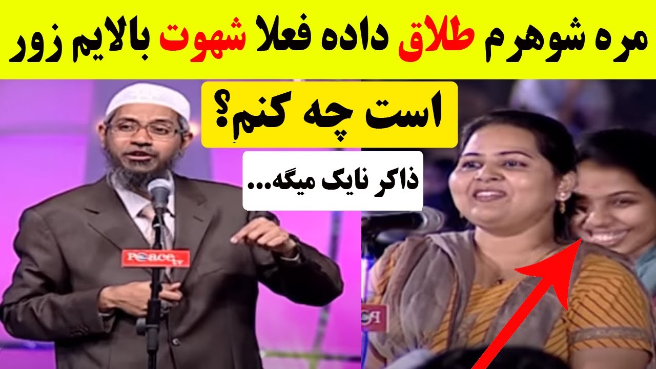 چرا یک زن نمیتواند شوهر خود را طلاق بدهد ‼