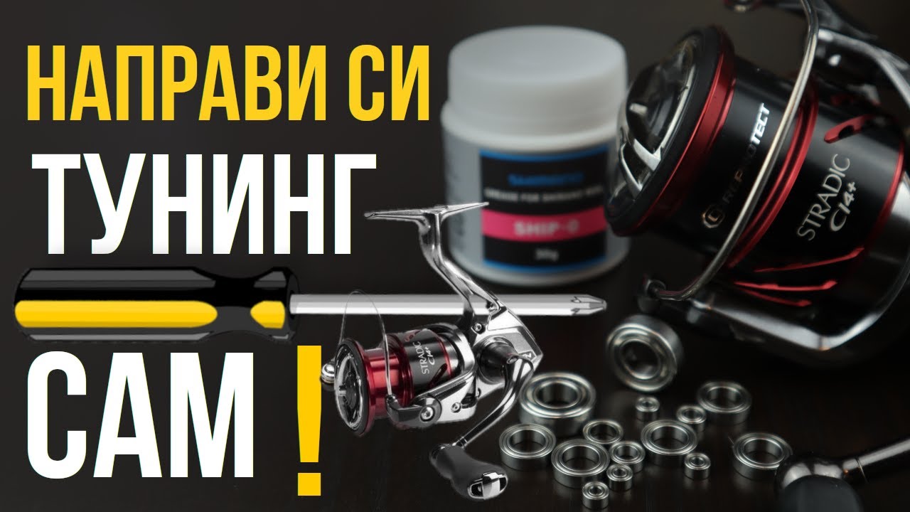 КАК се сменят втулки с ЛАГЕРИ на Shimano Stradic Ci4+? Подробни инструкции за ТУНИНГ/ЪПГРЕЙД!