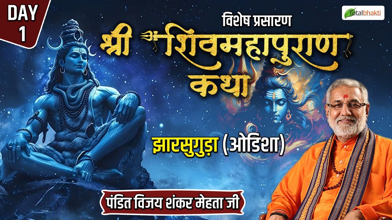 Vishesh : Shiv Puran Katha | Day 1 | Pandit Vijay Shankar Mehta ji | Jharsuguda ( Odisha )