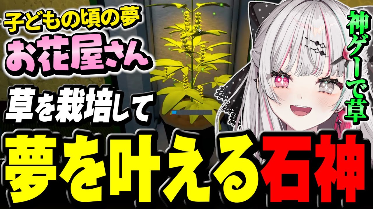 草を栽培してお花屋さんになれる神ゲーで爆笑してしまう石神【 Schedule I / 石神のぞみ #石神のぞみ切り抜き 】