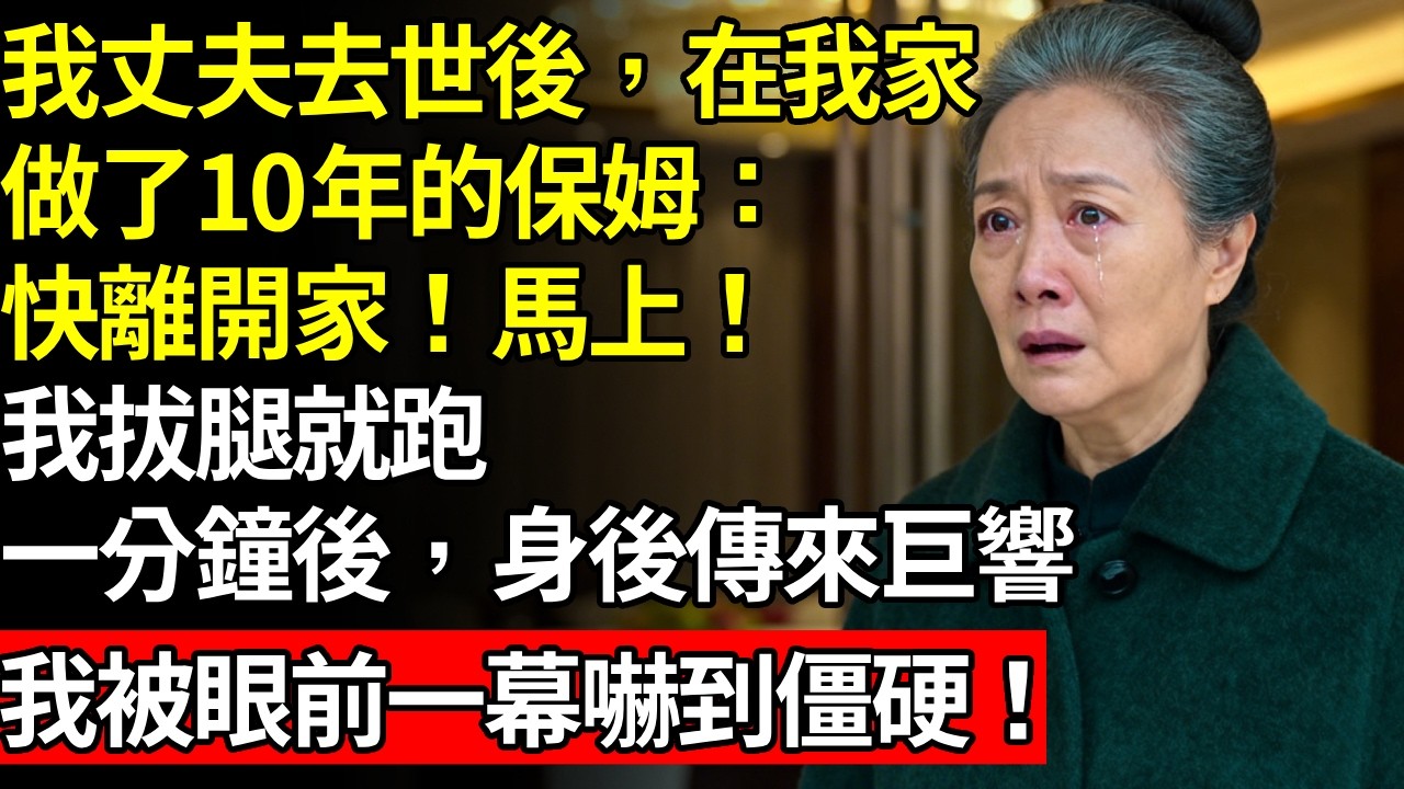 我先生過世後，在我家做了十年的保姆，快離開家！馬上！我拔腿就跑，一分鐘後，身後傳來巨響，我被眼前一幕嚇到僵硬！#養老#不孝子#人間家務#退休金