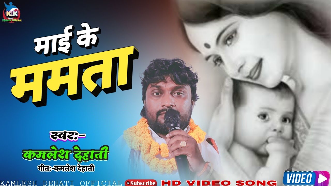 कमलेश देहाती भक्ति गाना।माई के ममता।माता पुत्र को कितना प्यार करती है।गजव गाए।कमलेश देहाती।