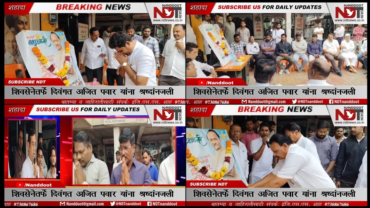 शहादा : शिवसेनेची भावनिक श्रद्धांजली! अजित पवारांच्या आठवणींना उजाळा !