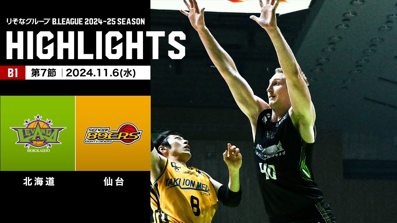 【ハイライト】レバンガ北海道vs仙台89ERS｜B1 第7節｜11.6.2024 プロバスケ (Bリーグ)