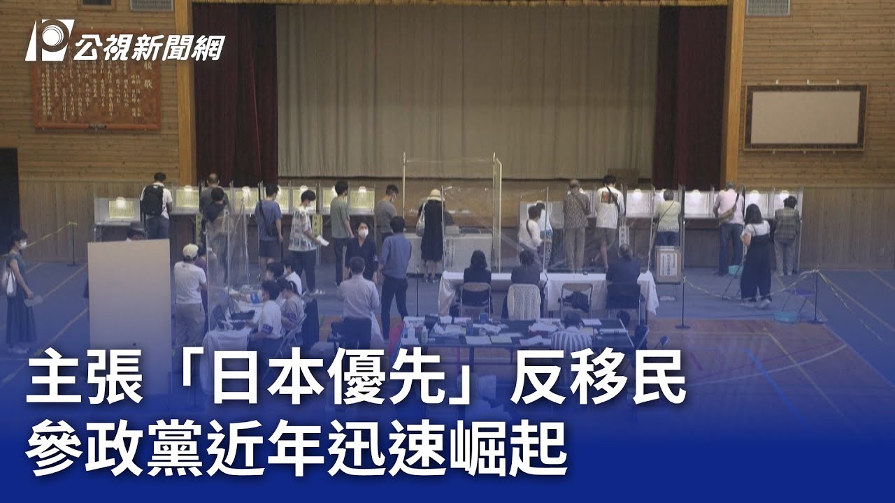 主張「日本優先」反移民 參政黨近年迅速崛起｜20251002 公視晚間新聞