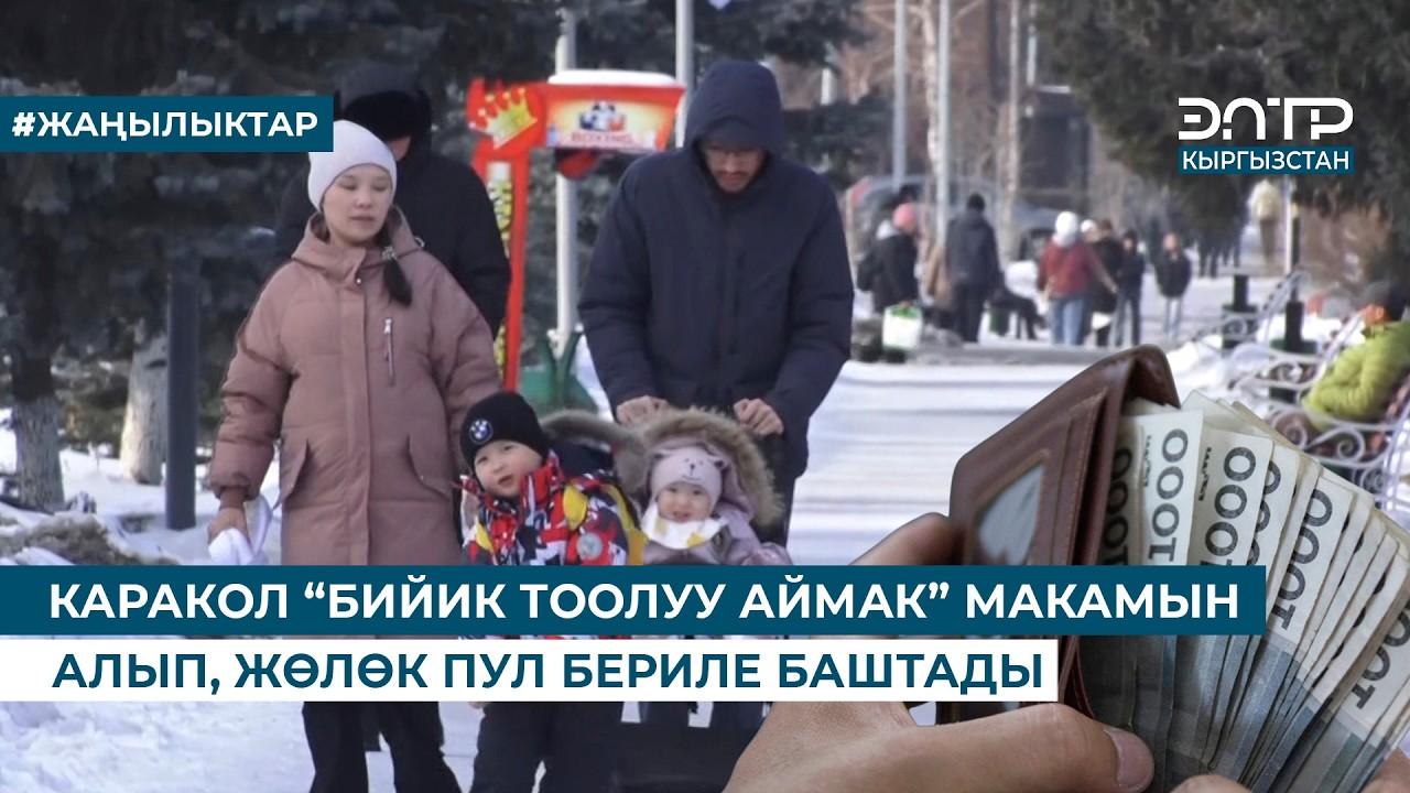 КАРАКОЛ “БИЙИК ТООЛУУ АЙМАК” МАКАМЫН АЛЫП,  ЖӨЛӨК ПУЛ БЕРИЛЕ БАШТАДЫ