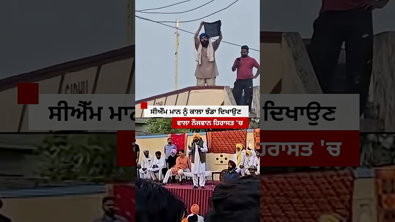 CM Bhagwant Mann ਨੂੰ ਕਾਲਾ ਝੰਡਾ ਦਿਖਾਉਣ ਵਾਲਾ ਨੌਜਵਾਨ ਹਿਰਾਸਤ 'ਚ #shorts
