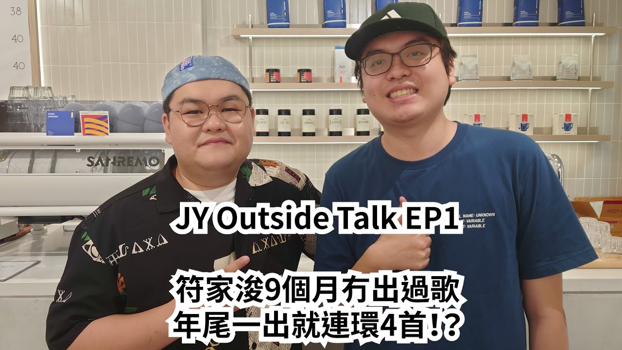 JY Outside Talk EP1 (嘉賓：符家浚)