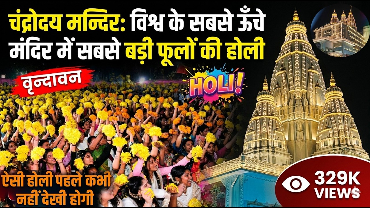Chandrouday Mandir Vrindavan दुनिया के सबसे ऊँचे मंदिर की भव्य फूलों वाली होली | वृंदावन होली 2026 |