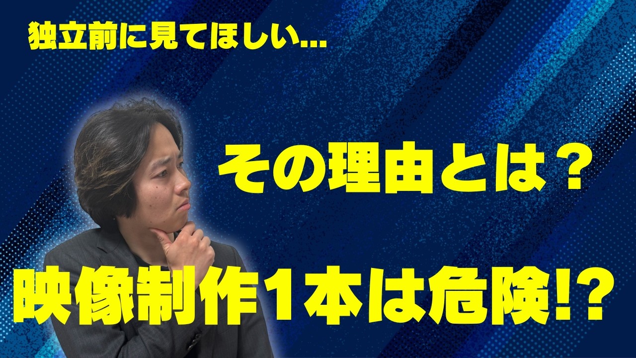 【これがリアル】映像制作1本でいくと危険な理由#独立 #フリーランス #転職