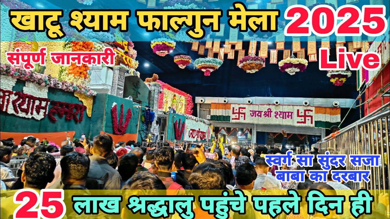 Khatu Shyam Mela 2025 | Khatu Shyam Mela 2025 live | Falgun Mela Khatu Shyam 2025 | खाटू श्याम मेला