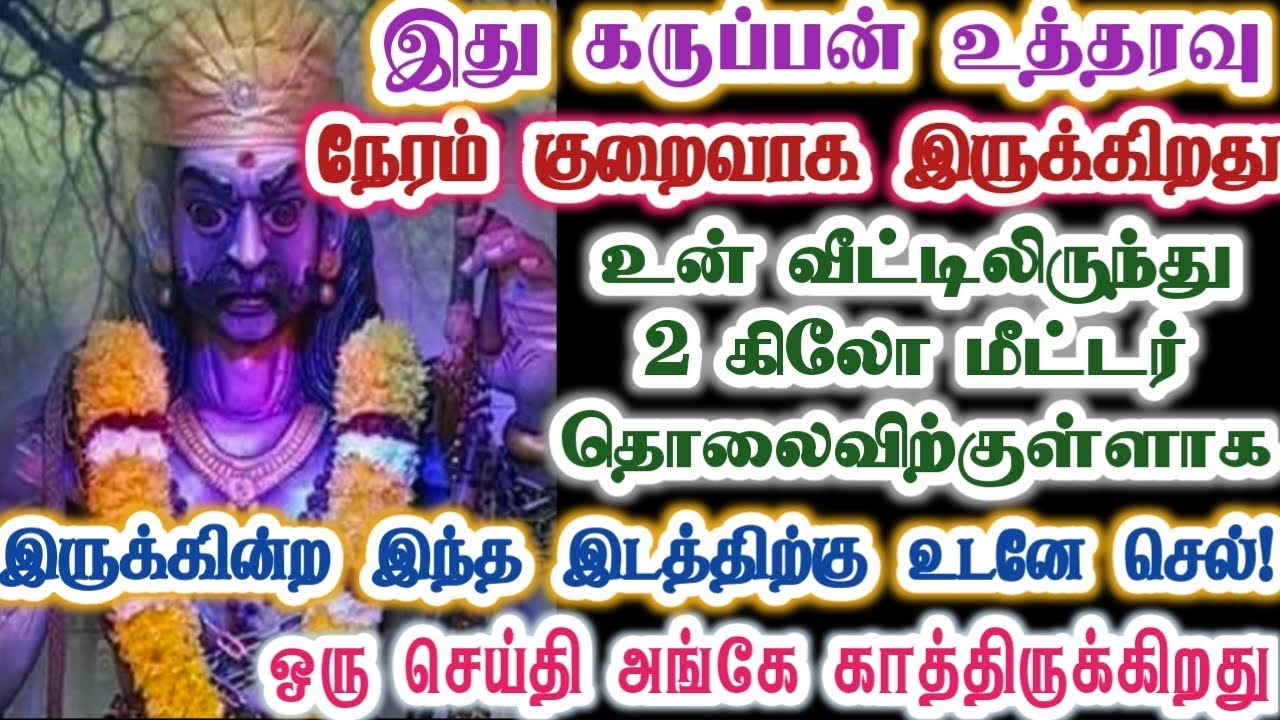 கருப்பன் உத்தரவை மீறாதே! உடனே இந்த இடத்திற்கு செல்!/karupasamy/karupan/கருப்பசாமி/@KaruppanVakku 