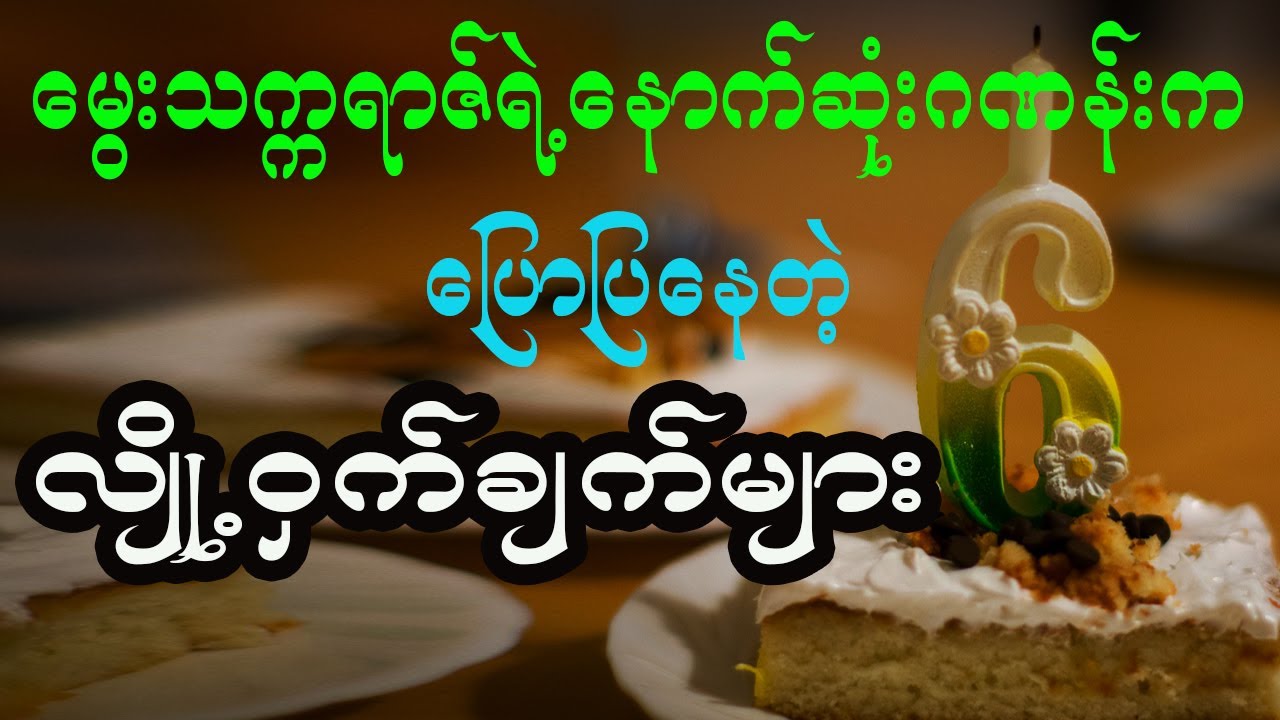 သင့်မွေးနှစ်ရဲ့ နောက်ဆုံးဂဏန်းကနေ သိနိုင်တဲ့ သင့်ရဲ့လျို့ဝှက်အကြောင်းအရာများ