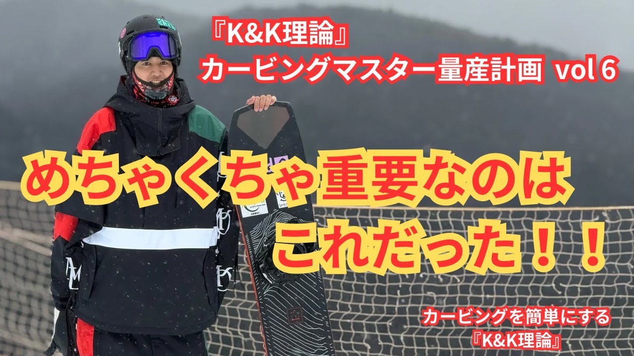 僕もカービングが出来るようになった“きっかけ”はこれでした。『K&K理論』