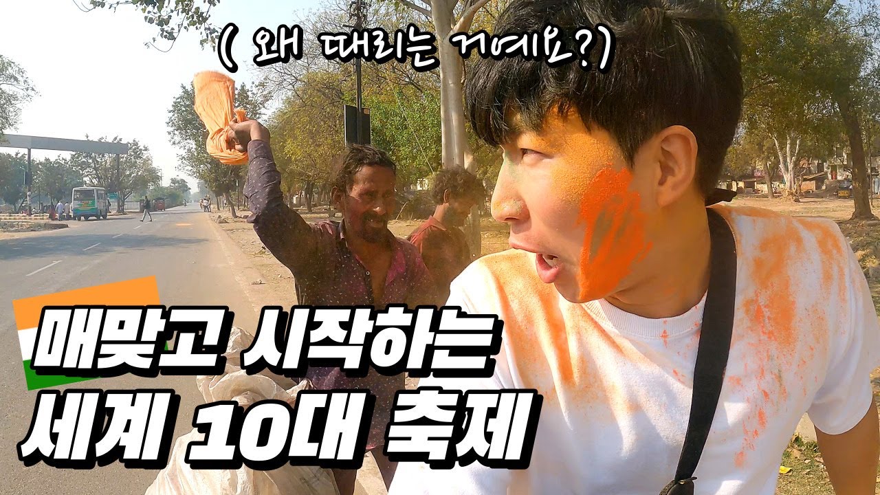 🍯꿀잼보장🍯재미와 위험이 공존하는 인도 홀리 축제ㅣ세계여행 [40]