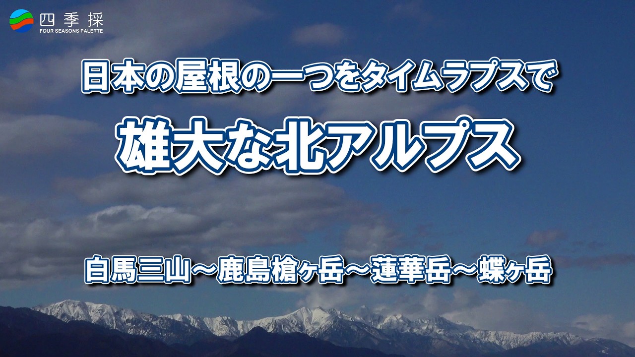 日本の屋根の一つをタイムラプスで贈る、雄大な冠雪した北アルプスこと飛騨山脈の山々