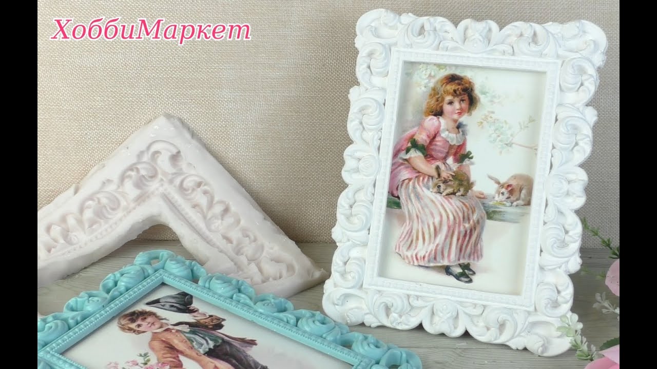 Как сделать форму из силикона. Фоторамка. ХоббиМаркет
