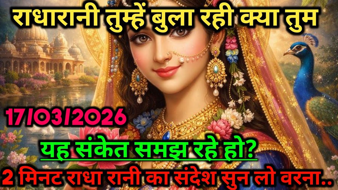 🌸राधारानी तुम्हें बुला रही हैं… क्या तुम यह दिव्य संकेत समझ रहे हो? | Radha Rani Divine Message |