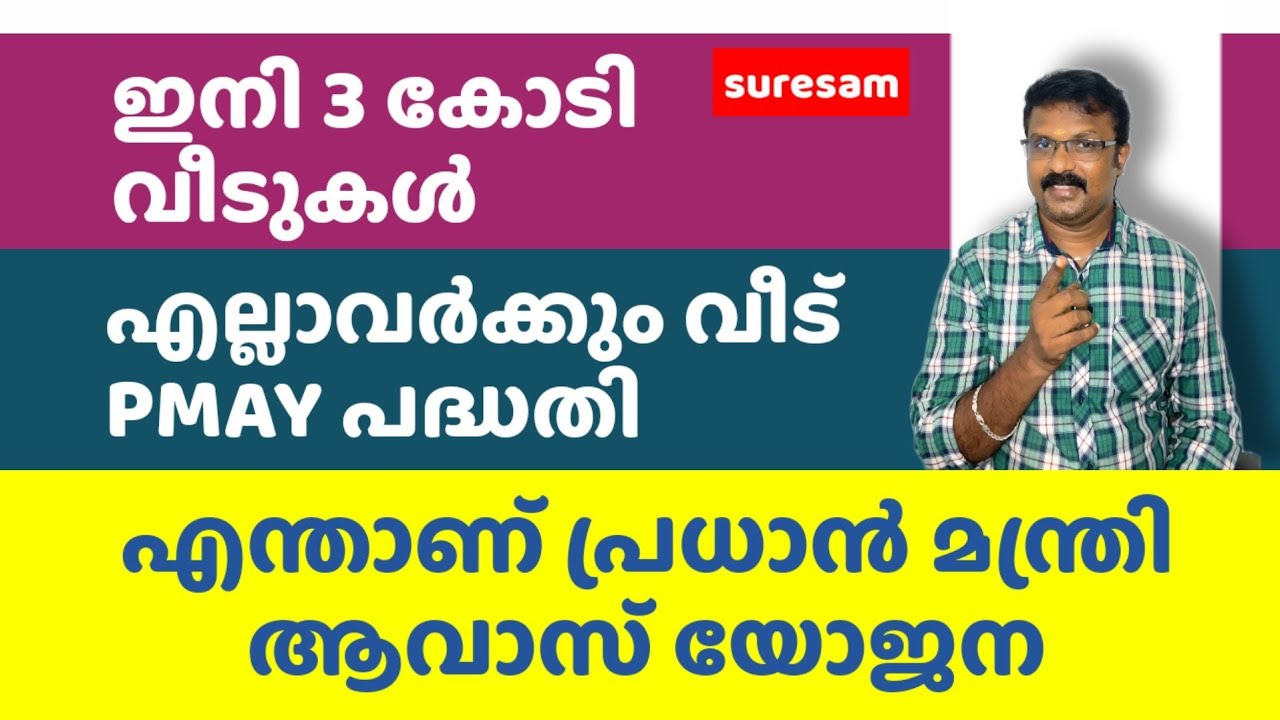എല്ലാവർക്കും വീട് | എന്താണ് പ്രധാൻ മന്ത്രി ആവാസ് യോജന | What is Pradhan Manthri Awas Yojana | PMAY
