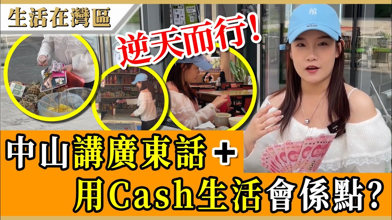 【生活在灣區】中山日常生活實測，全日只講廣東話同用現金得唔得？去完茶飲店、超市、士多、街邊檔、街市同商場餐廳到底過唔過到關？