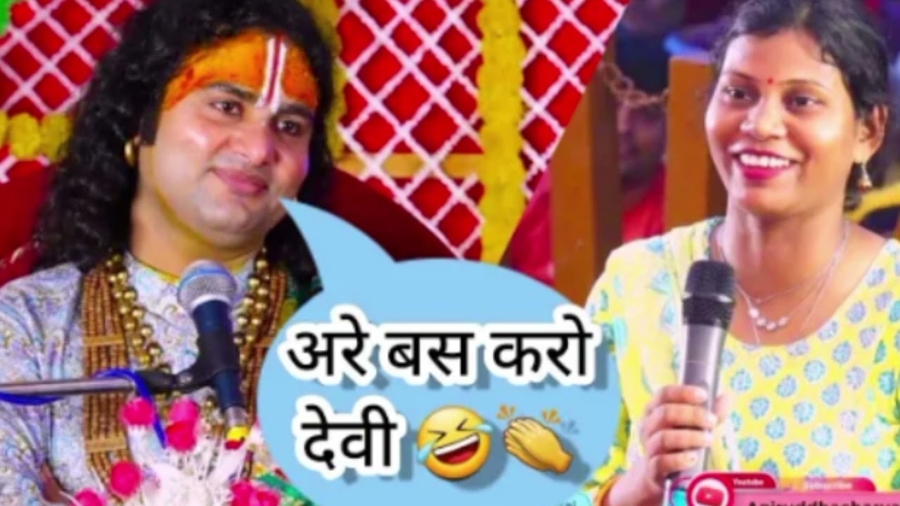 मज़ाक में इस महिला ने बोलदी ऐसी बात गुरुजी हो गए हैरान देखिए फिर कैसे हंस पड़े महिला की बात सुनकर 😁🤣