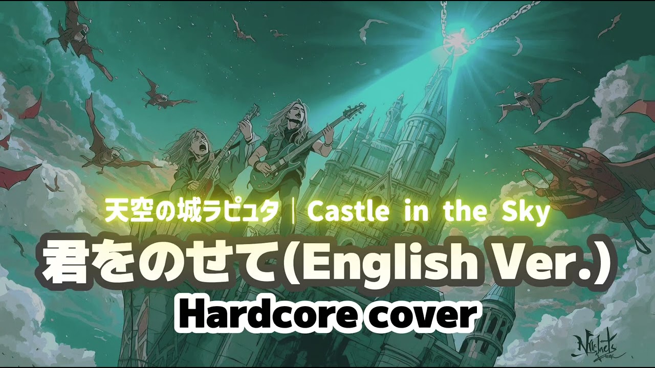 天空の城ラピュタ｜君をのせて(English Ver.) - HardCore Cover by AKOV👀