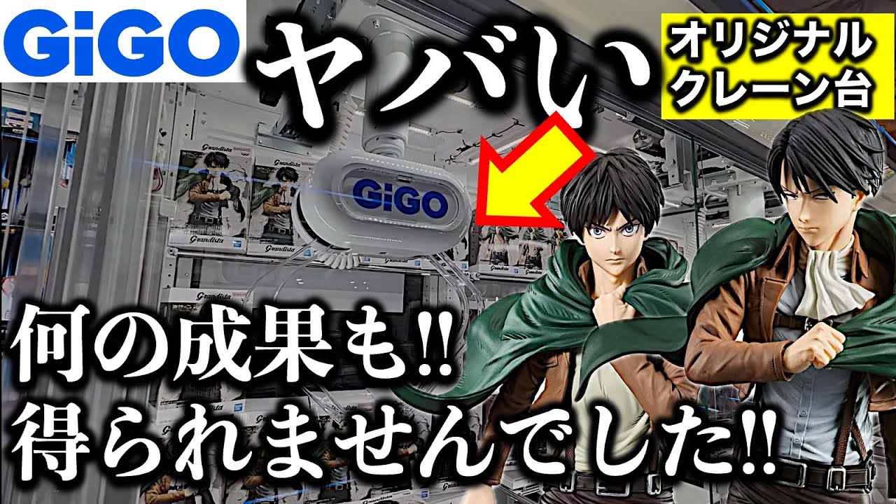 【恐怖映像】閲覧注意回！沼！　都心GiGOでクレーンゲームに挑戦したらオリジナル台がヤバすぎて、何の成果も得られませんでした…　【UFOキャッチャー／フィギュア／ギーゴ】